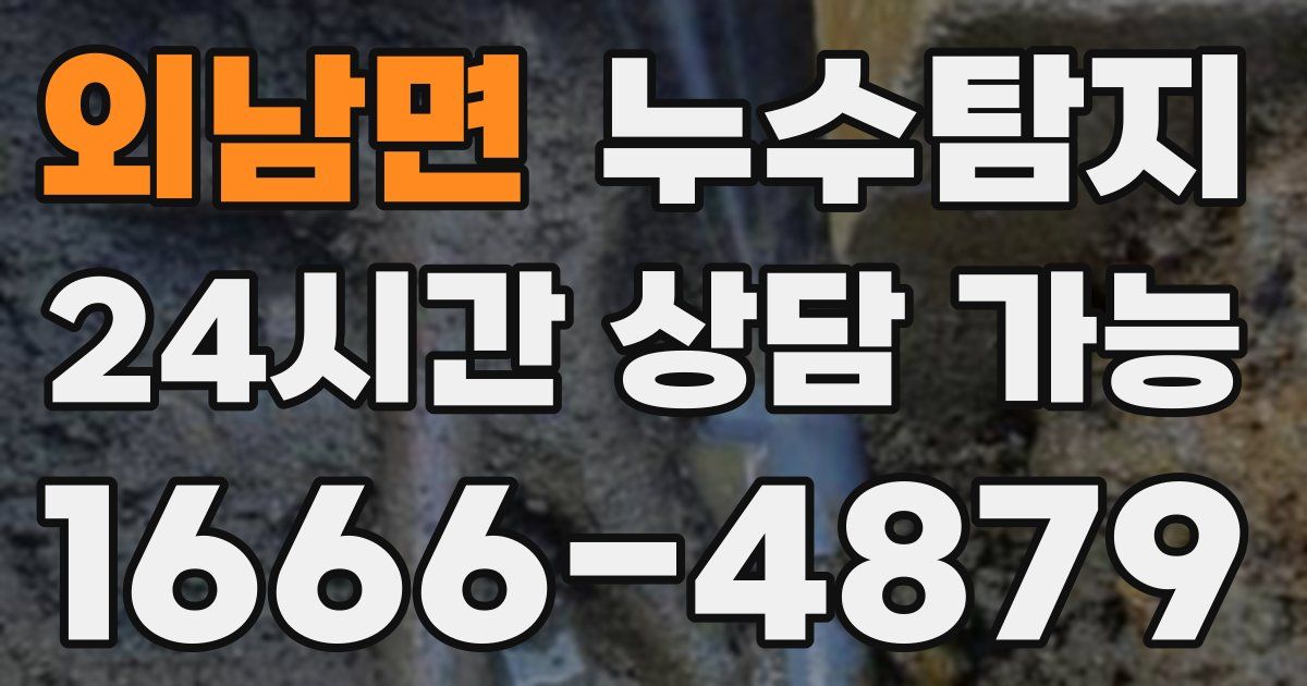 외남면 누수