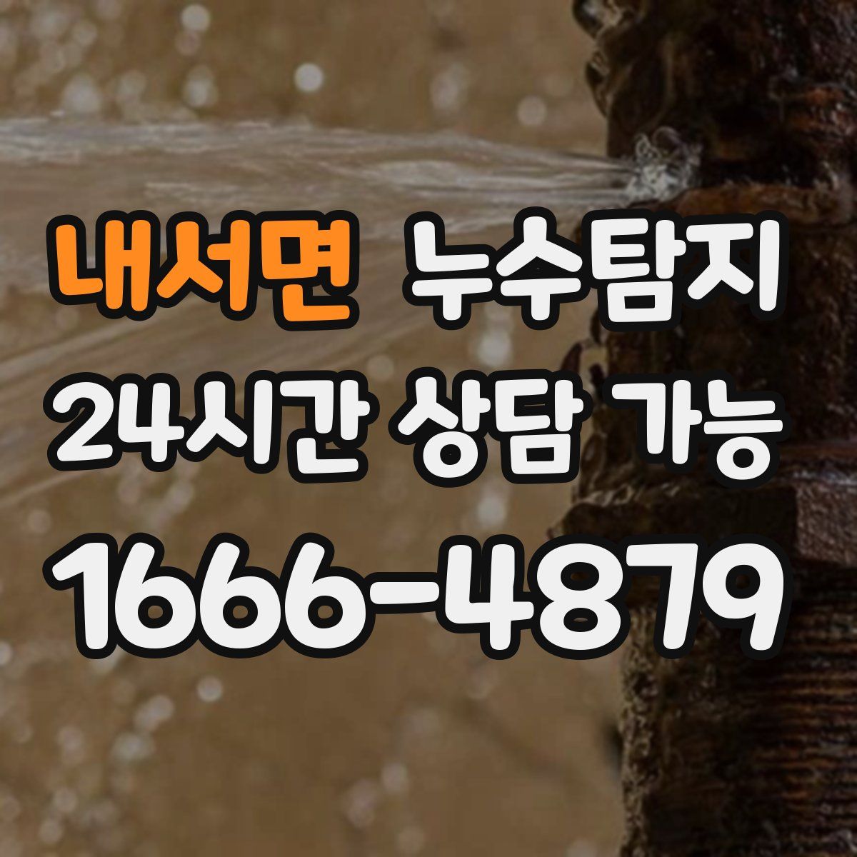 내서면 누수탐지