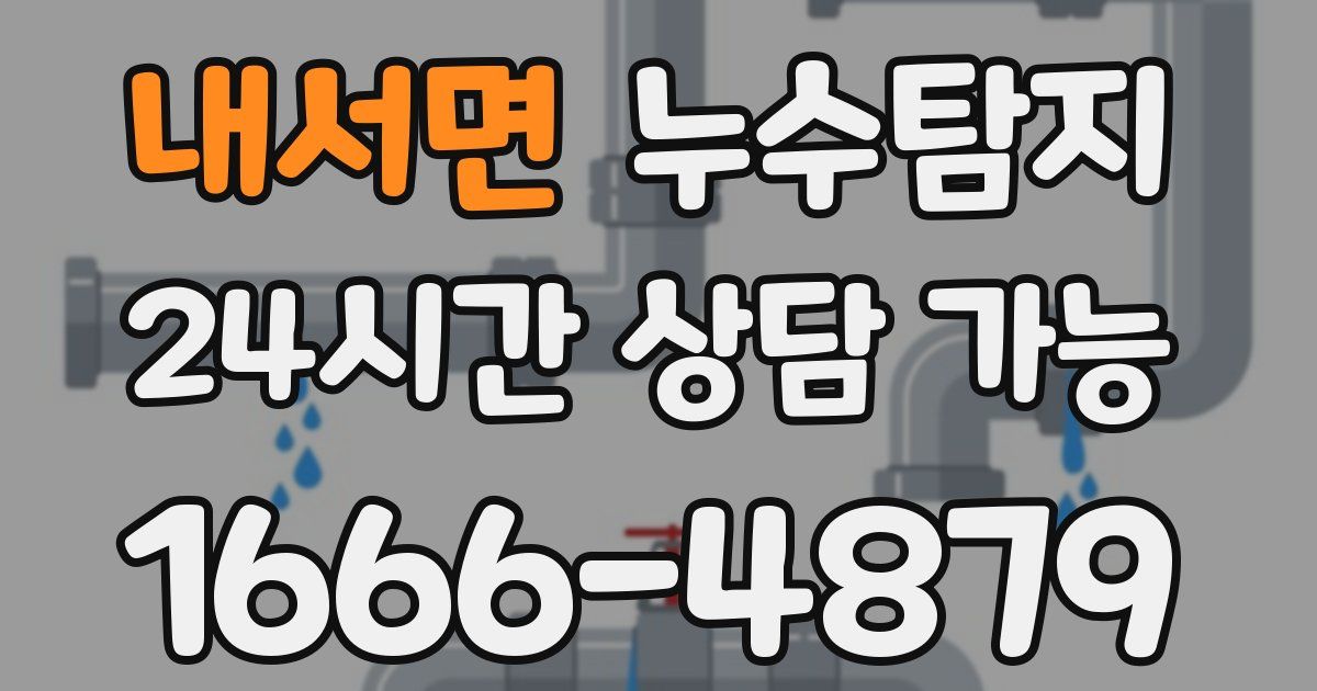 내서면 누수