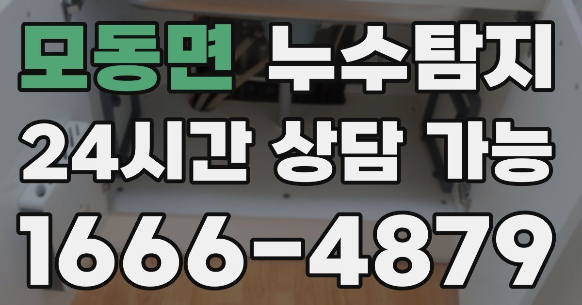 모동면 누수