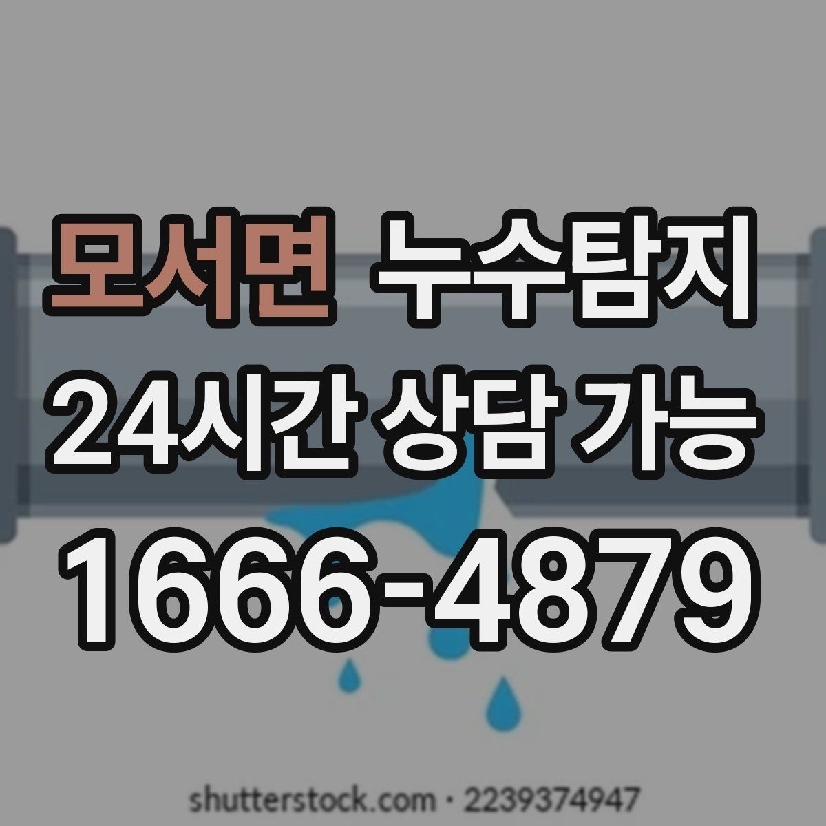 모서면 누수탐지 최소 파괴 정확 위치 탐지