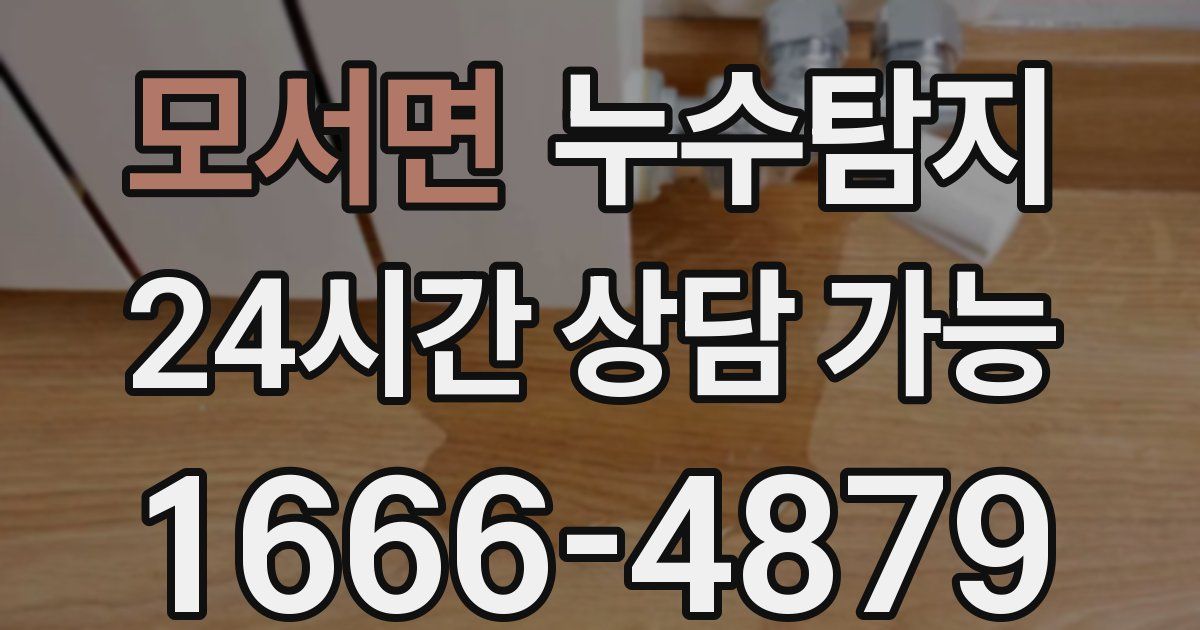 모서면 누수
