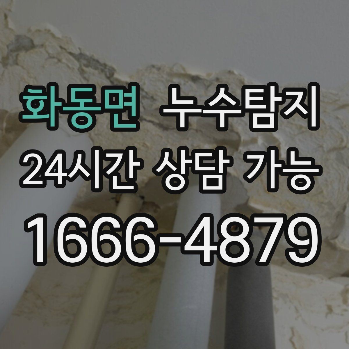 화동면 누수탐지 벽지 들뜸 수습과 재발 방지