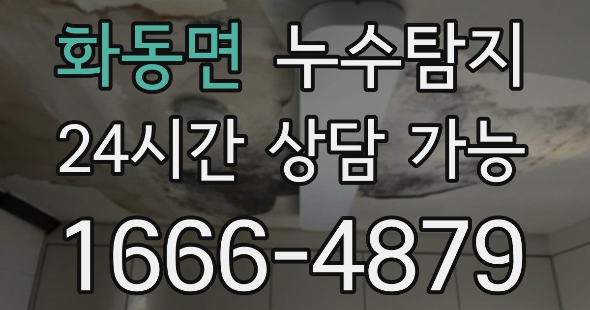 화동면 누수
