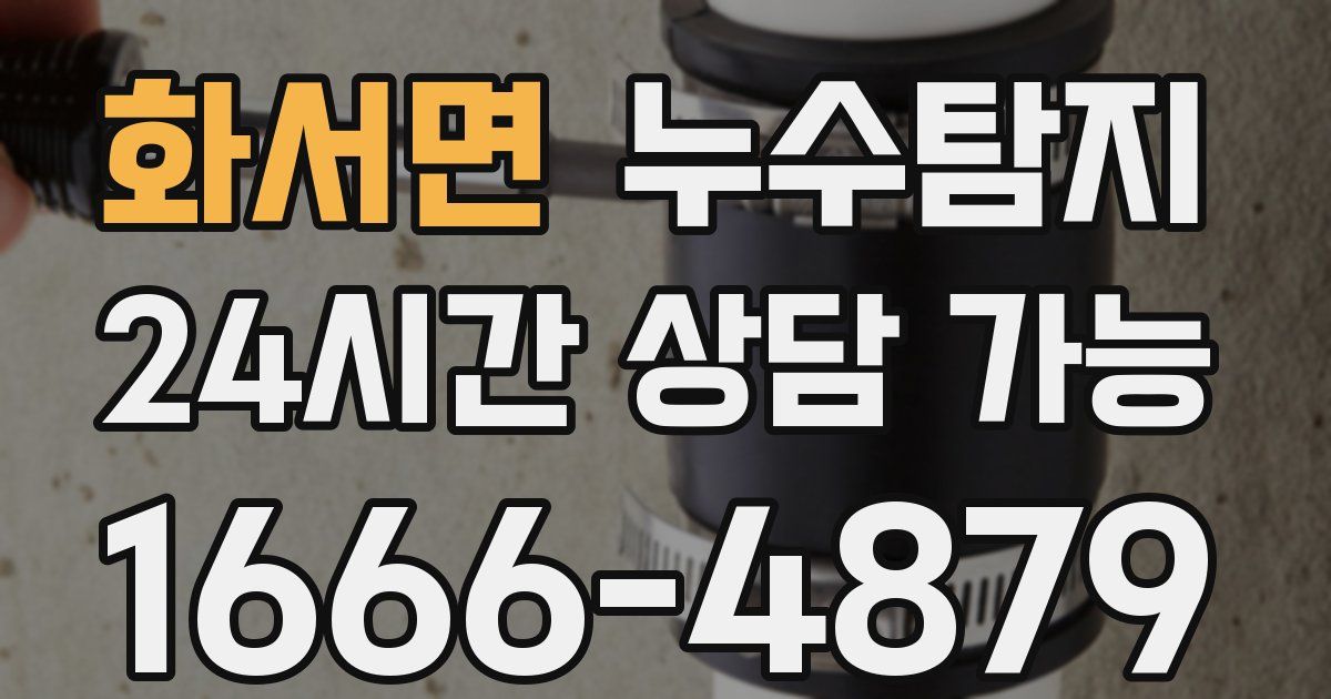 화서면 누수