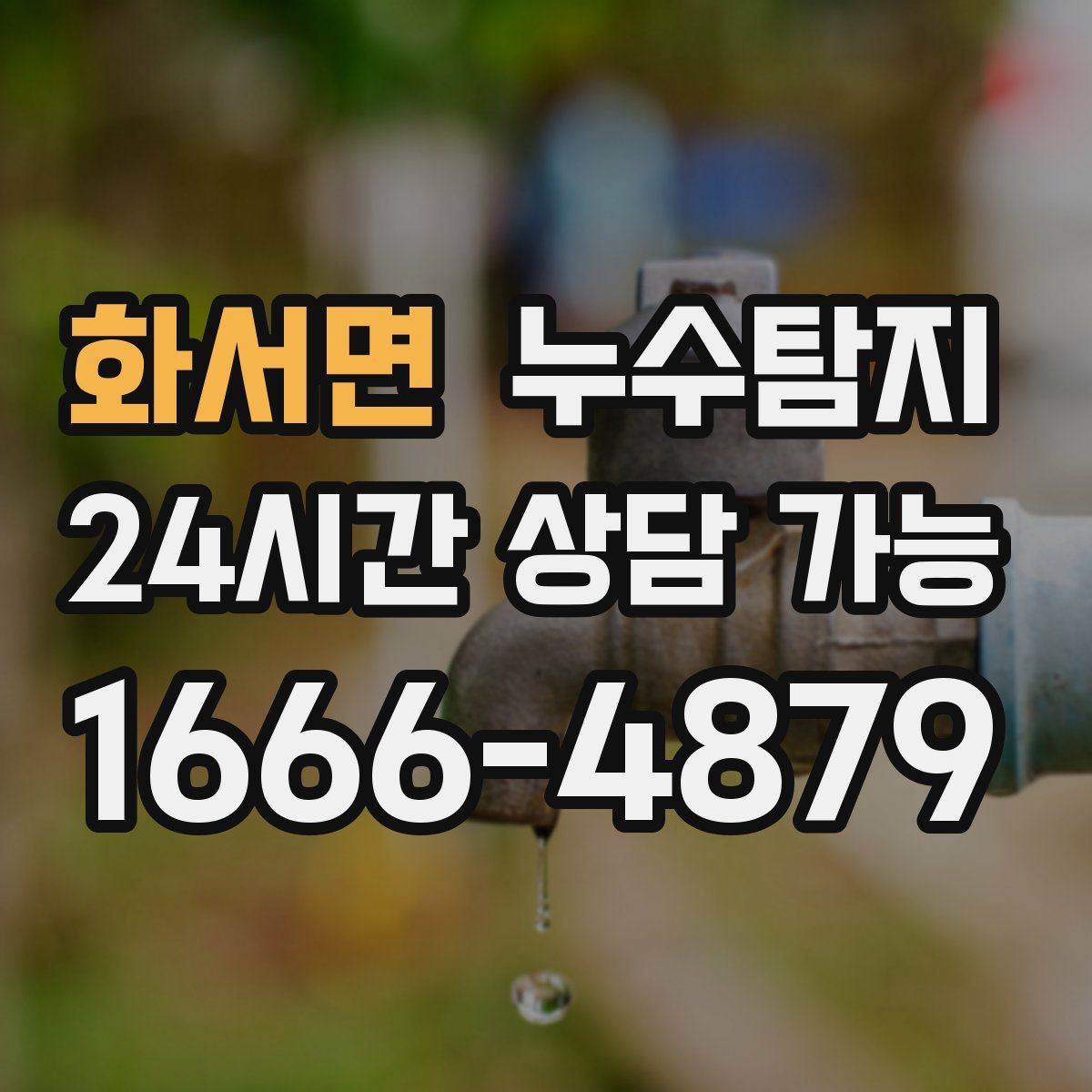 화서면 누수탐지