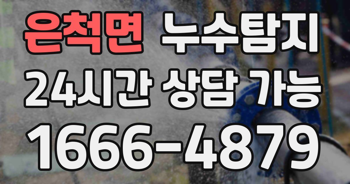 은척면 누수