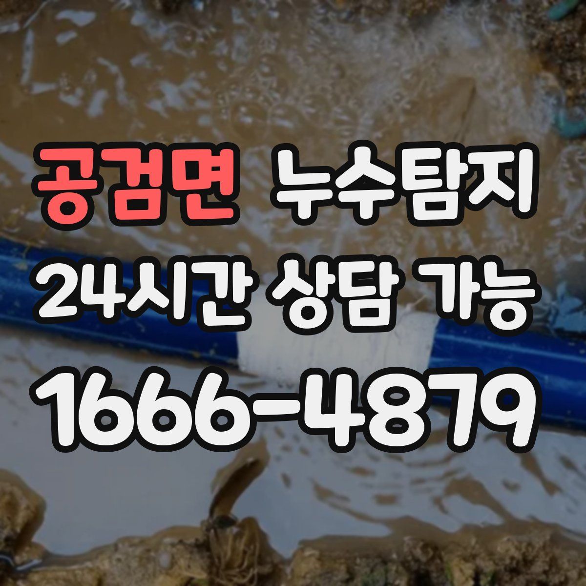 공검면 누수탐지