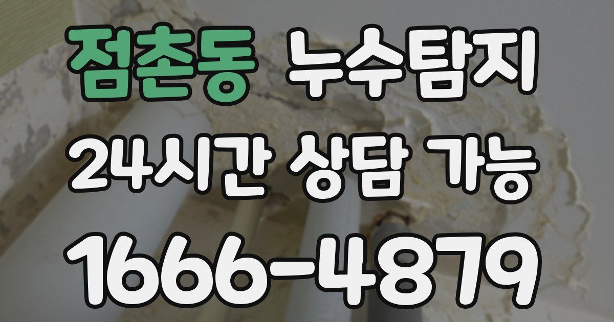 점촌동 누수