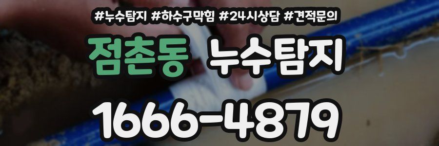 누수탐지