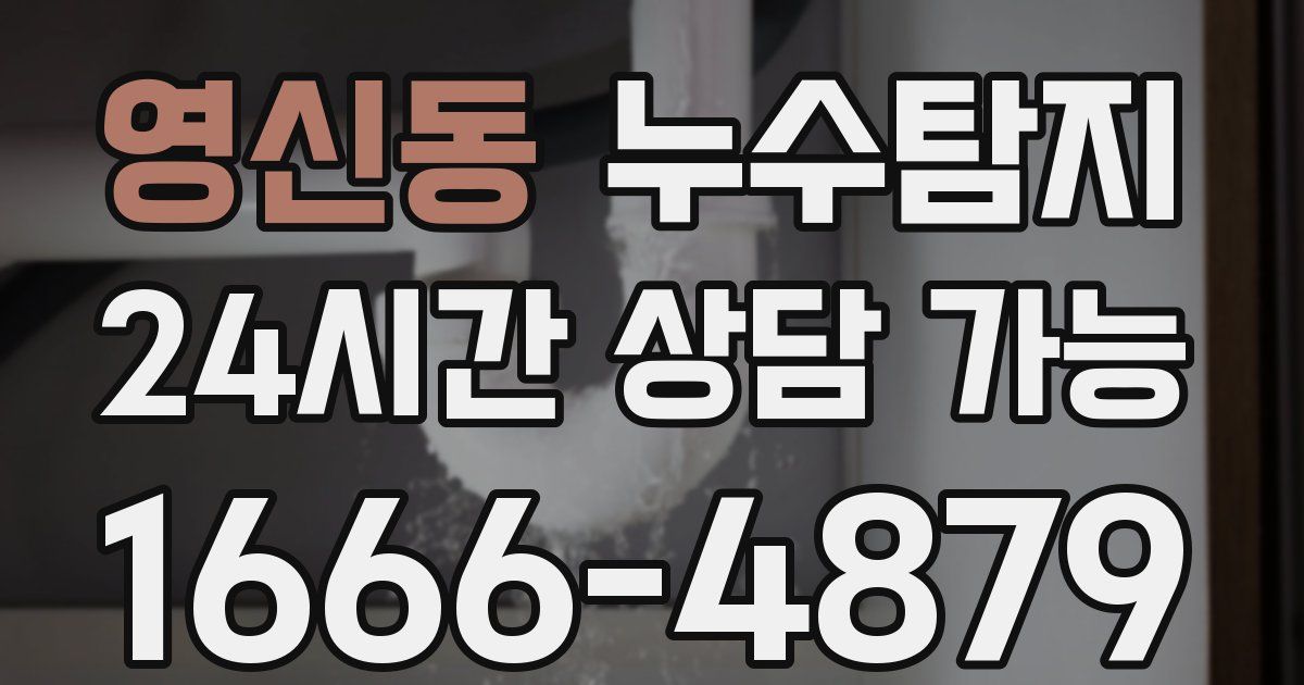 영신동 누수