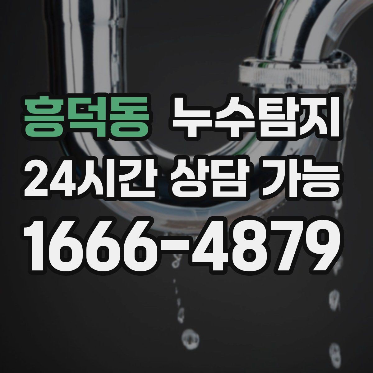 흥덕동 누수탐지 보일러와 온수관 누수 확인 요령