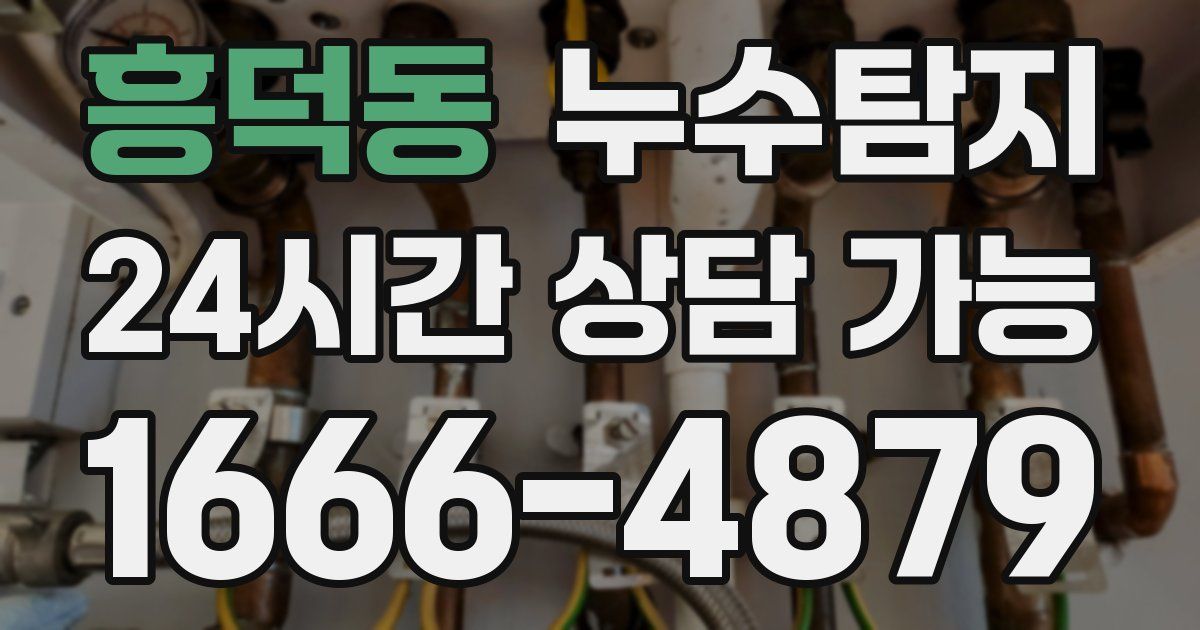 흥덕동 누수