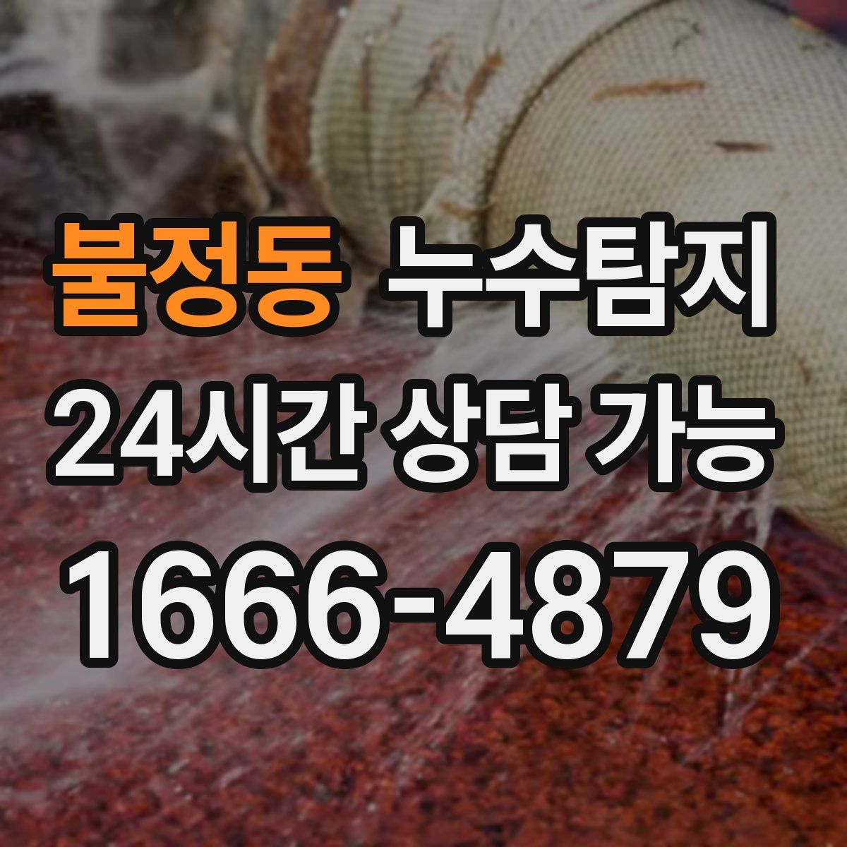 불정동 누수탐지