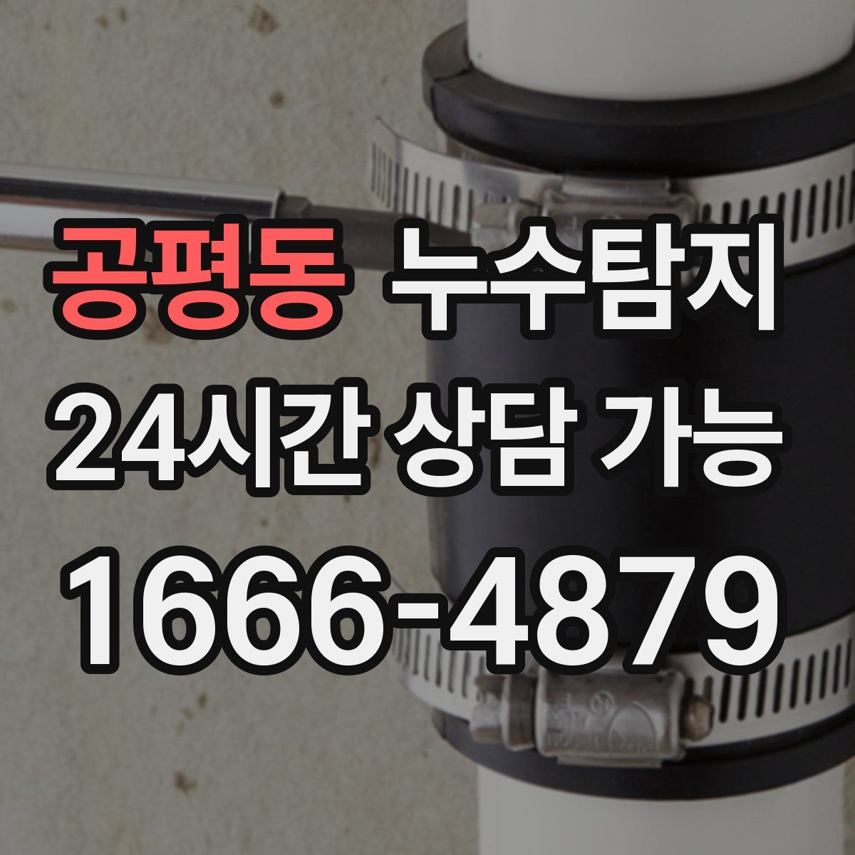 공평동 누수탐지