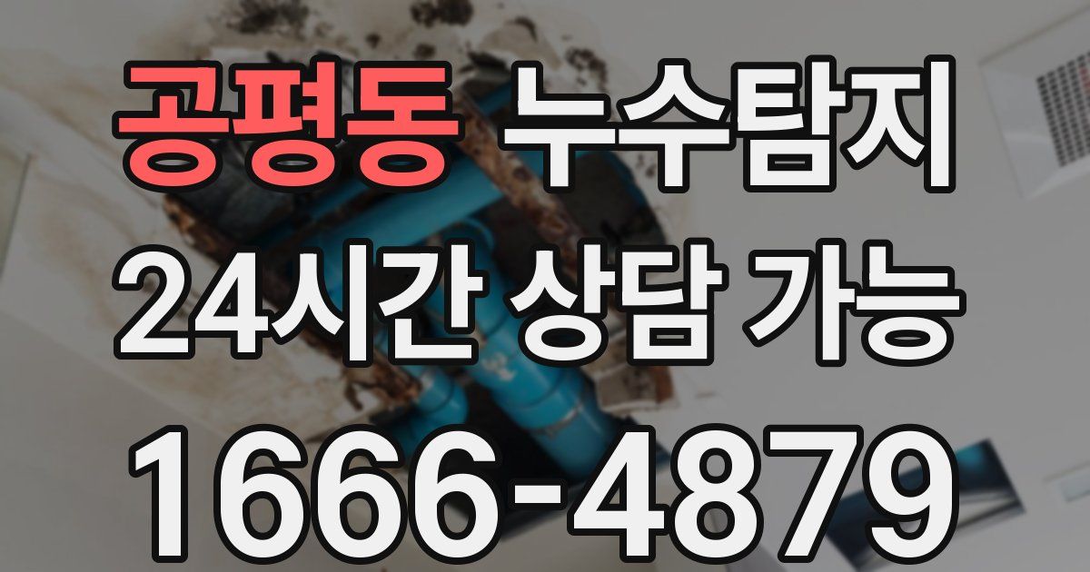 공평동 누수