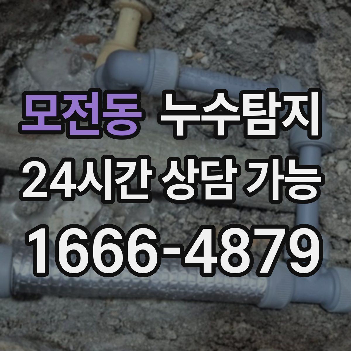 모전동 누수탐지 겨울철 누수 예방 점검