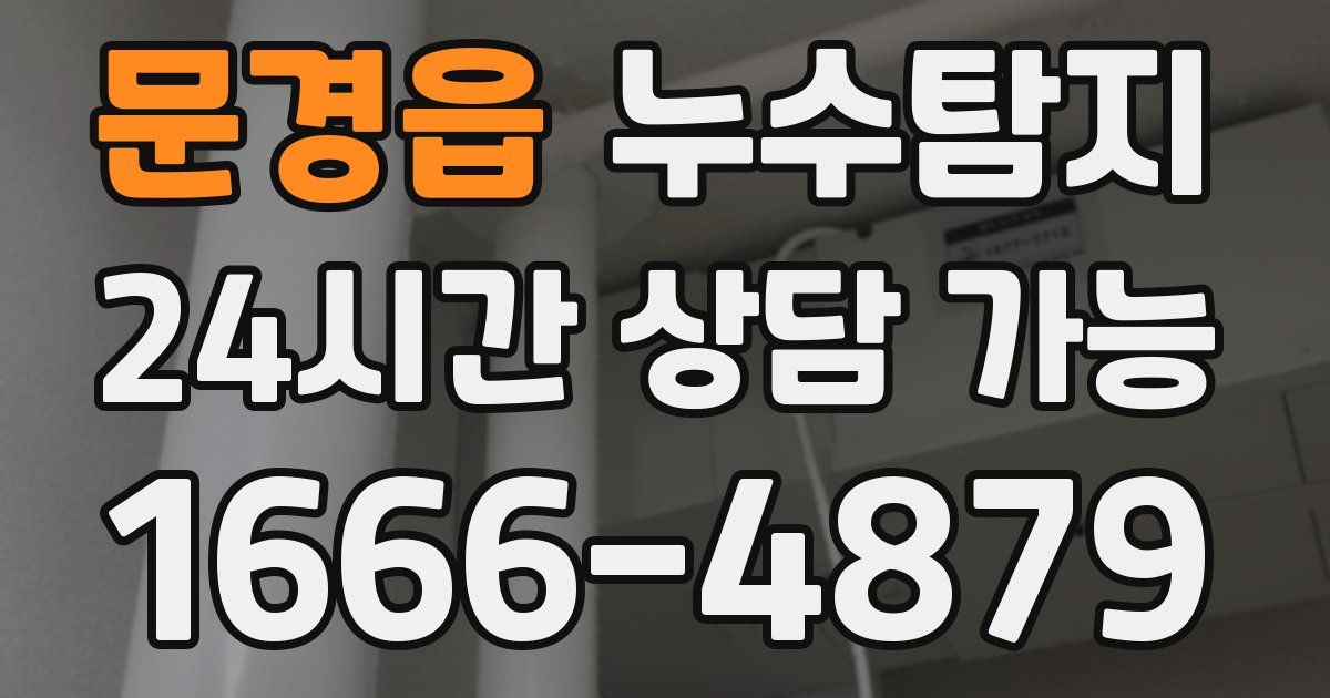 문경읍 누수