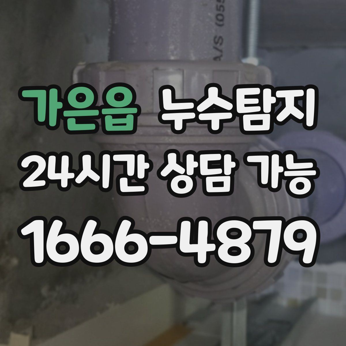 가은읍 누수탐지 전조 증상이 발생했을 때