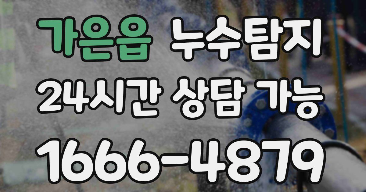 가은읍 누수