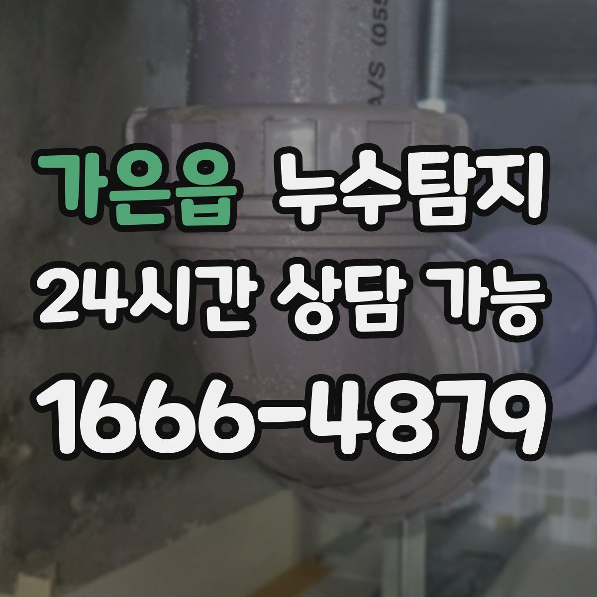 가은읍 누수탐지
