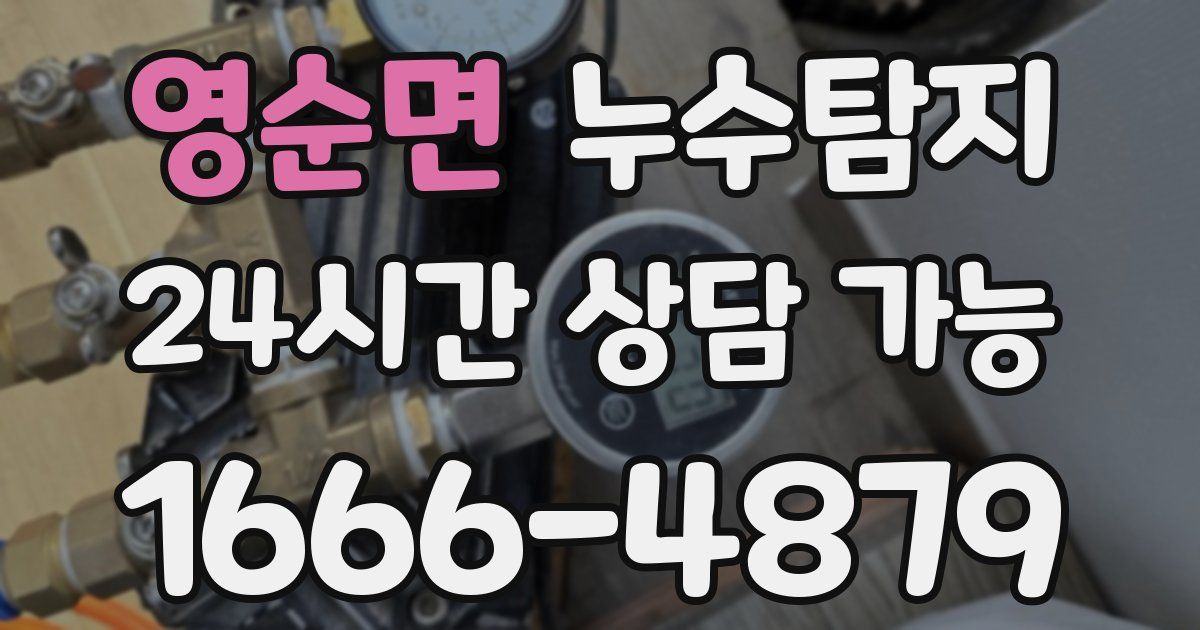 영순면 누수