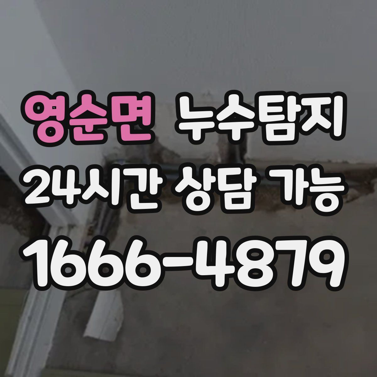 영순면 누수탐지