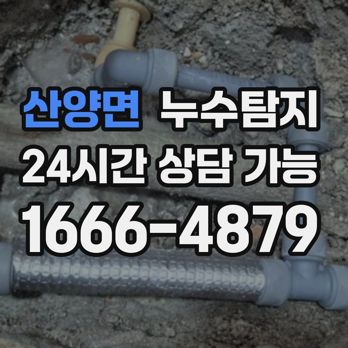 산양면 누수탐지 셀프 점검 체크리스트