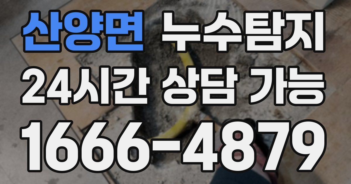 산양면 누수