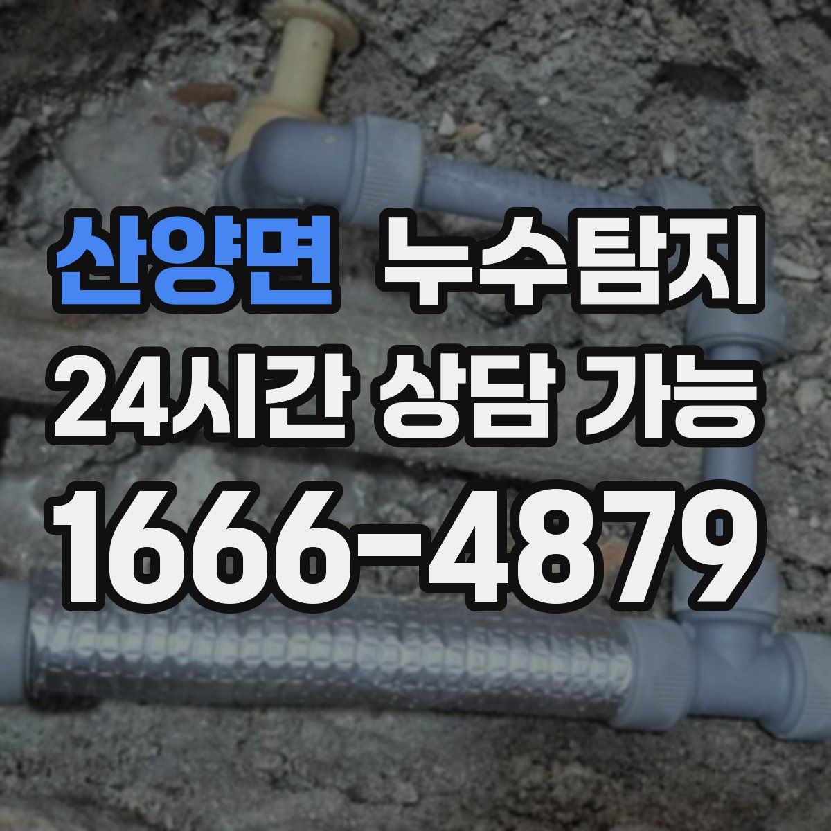 산양면 누수탐지