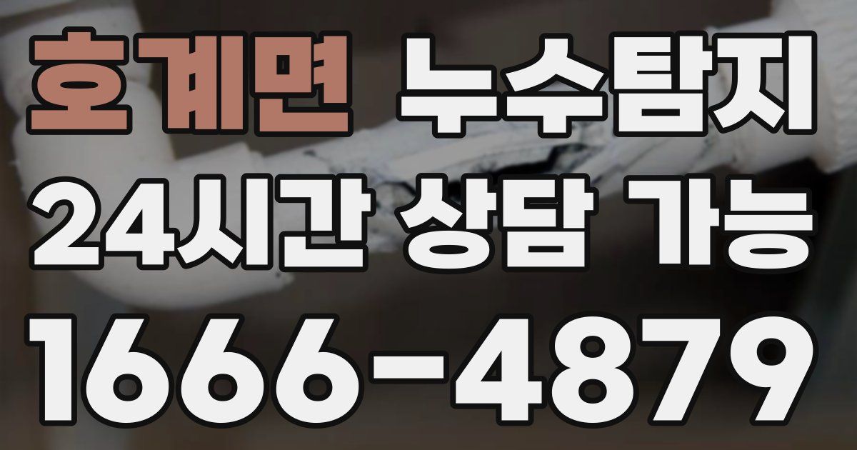호계면 누수