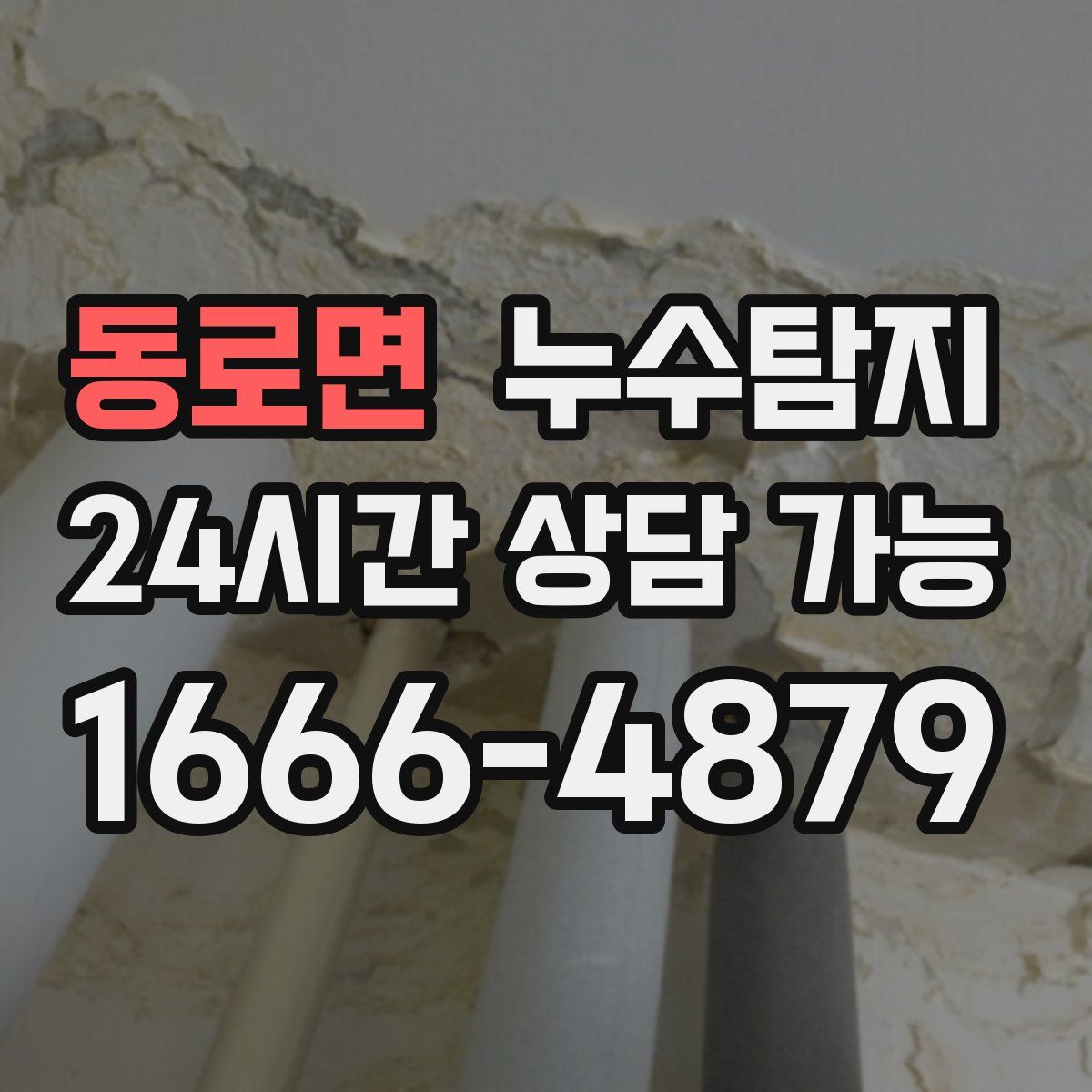 동로면 누수탐지