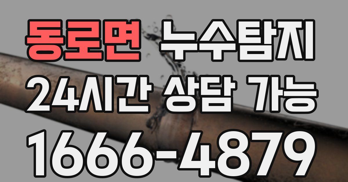 동로면 누수