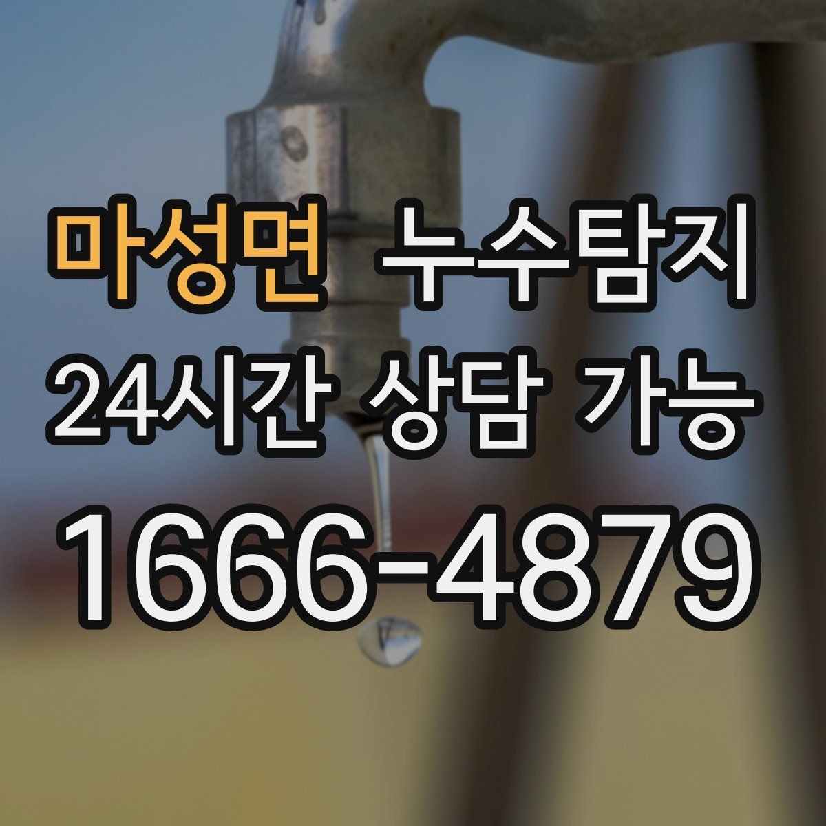 마성면 누수탐지 사진과 영상으로 남긴 복구 기록