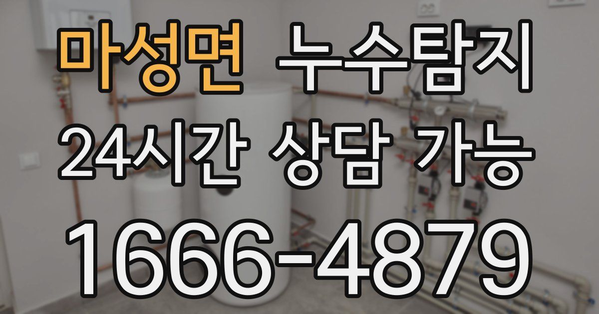 마성면 누수