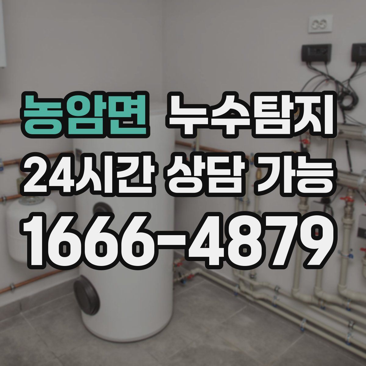 농암면 누수탐지