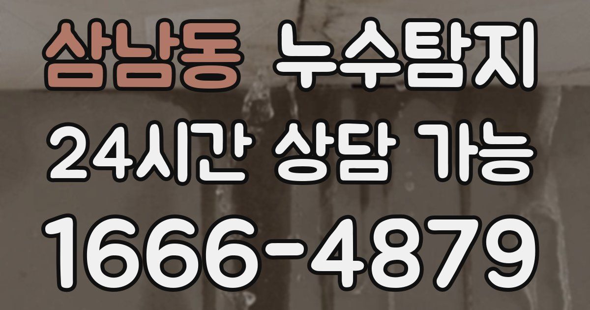 삼남동 누수