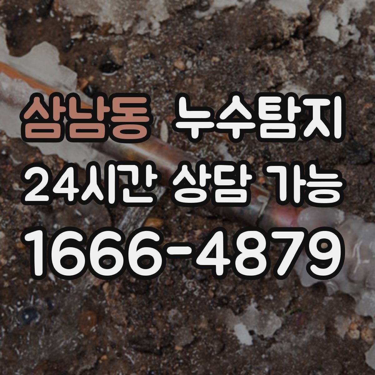 삼남동 누수탐지