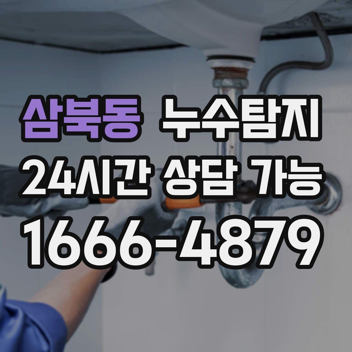 삼북동 누수탐지 예약 즉시 방문 가능 지역