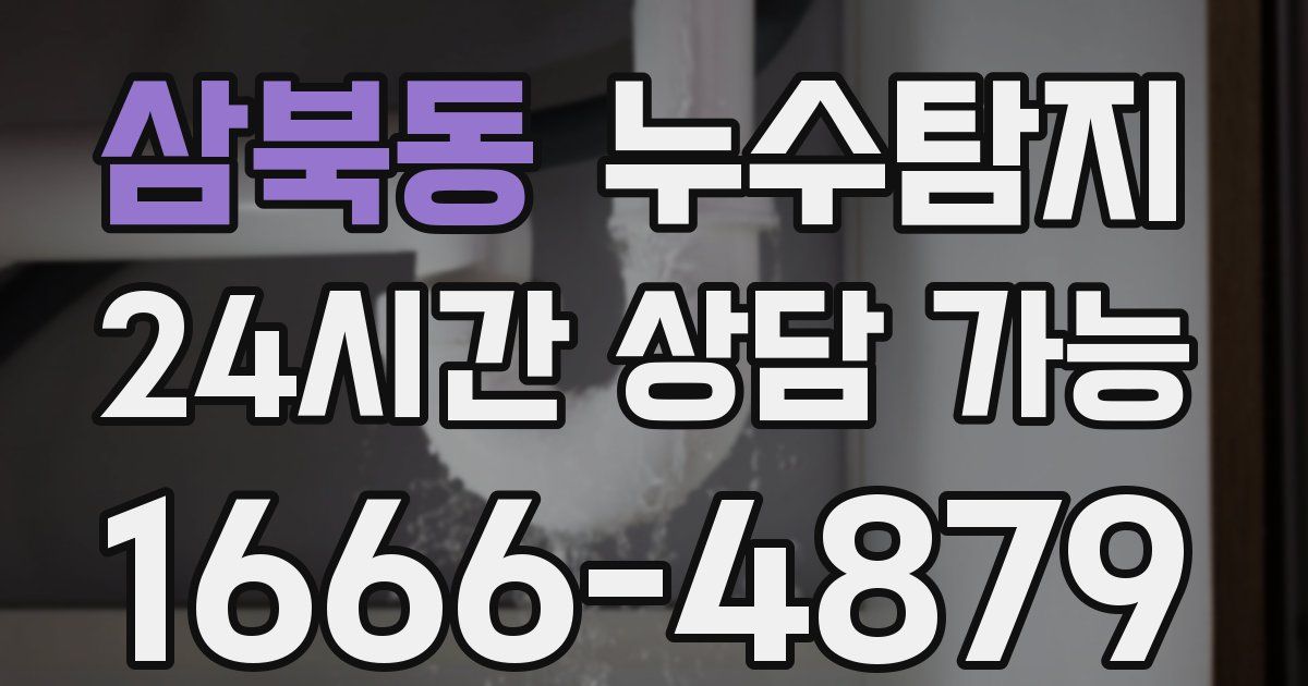 삼북동 누수