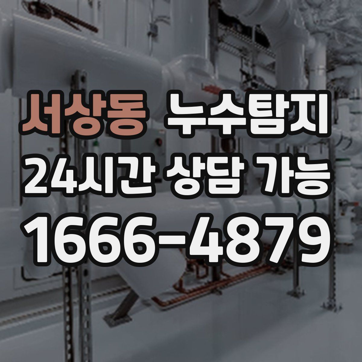 서상동 누수탐지