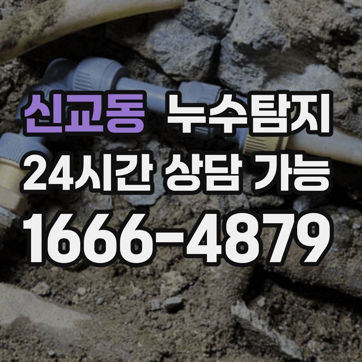 신교동 누수탐지 동파 누수 긴급 점검