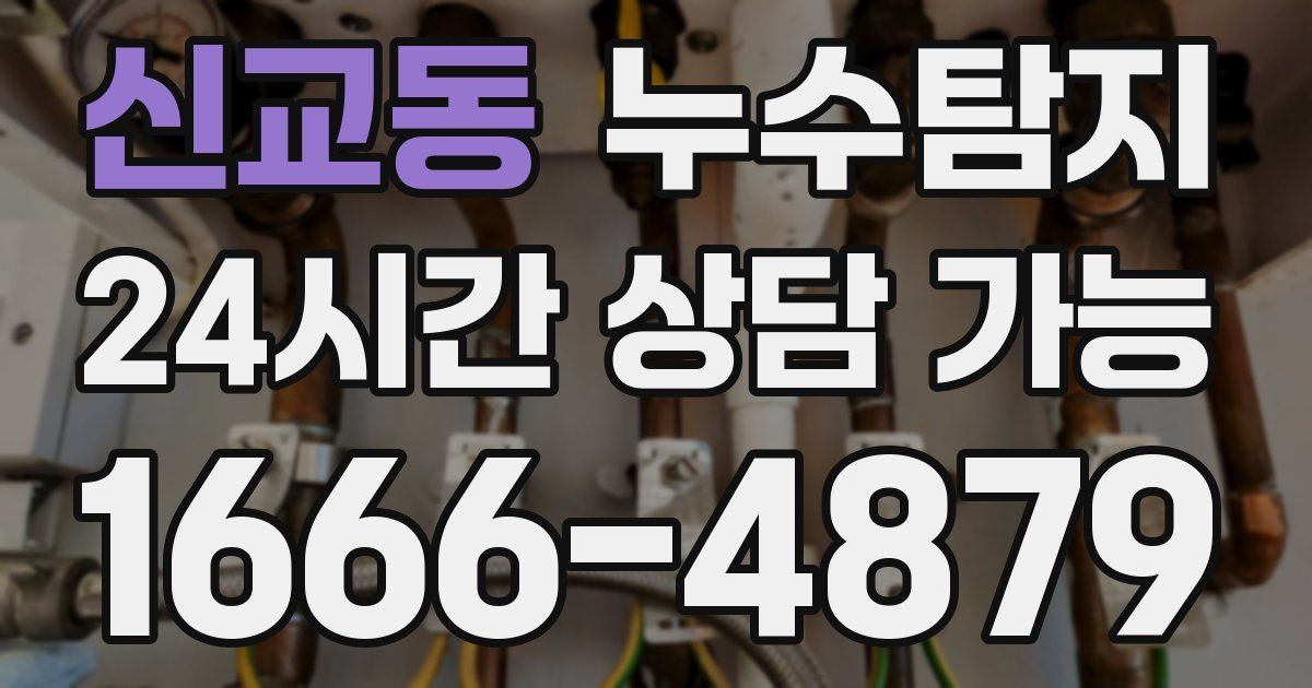 신교동 누수