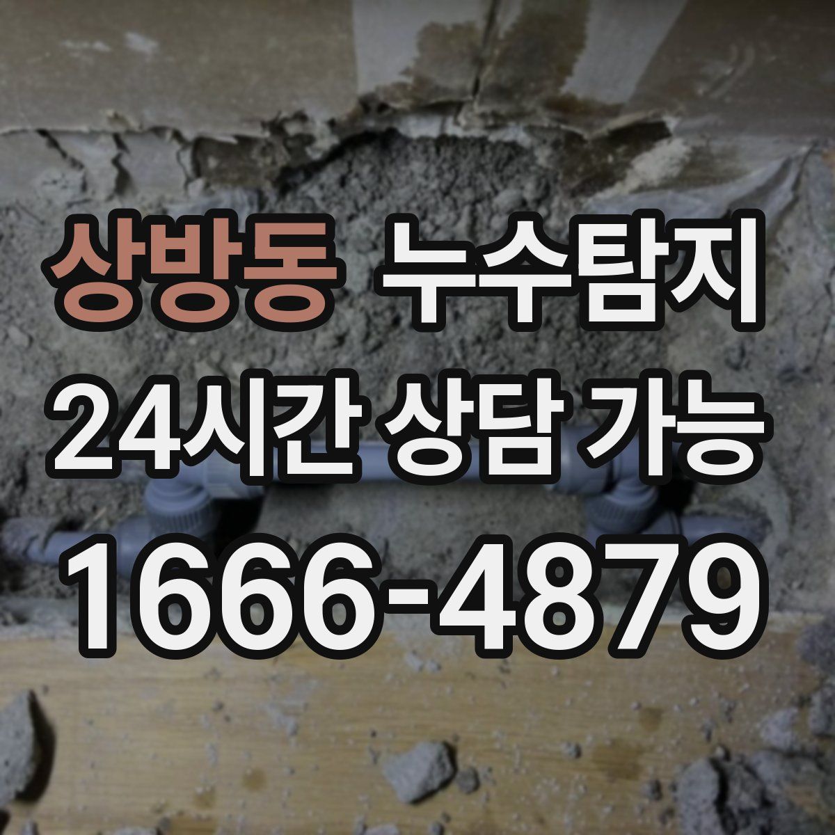 상방동 누수탐지