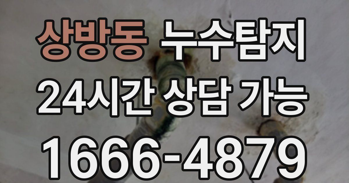 상방동 누수