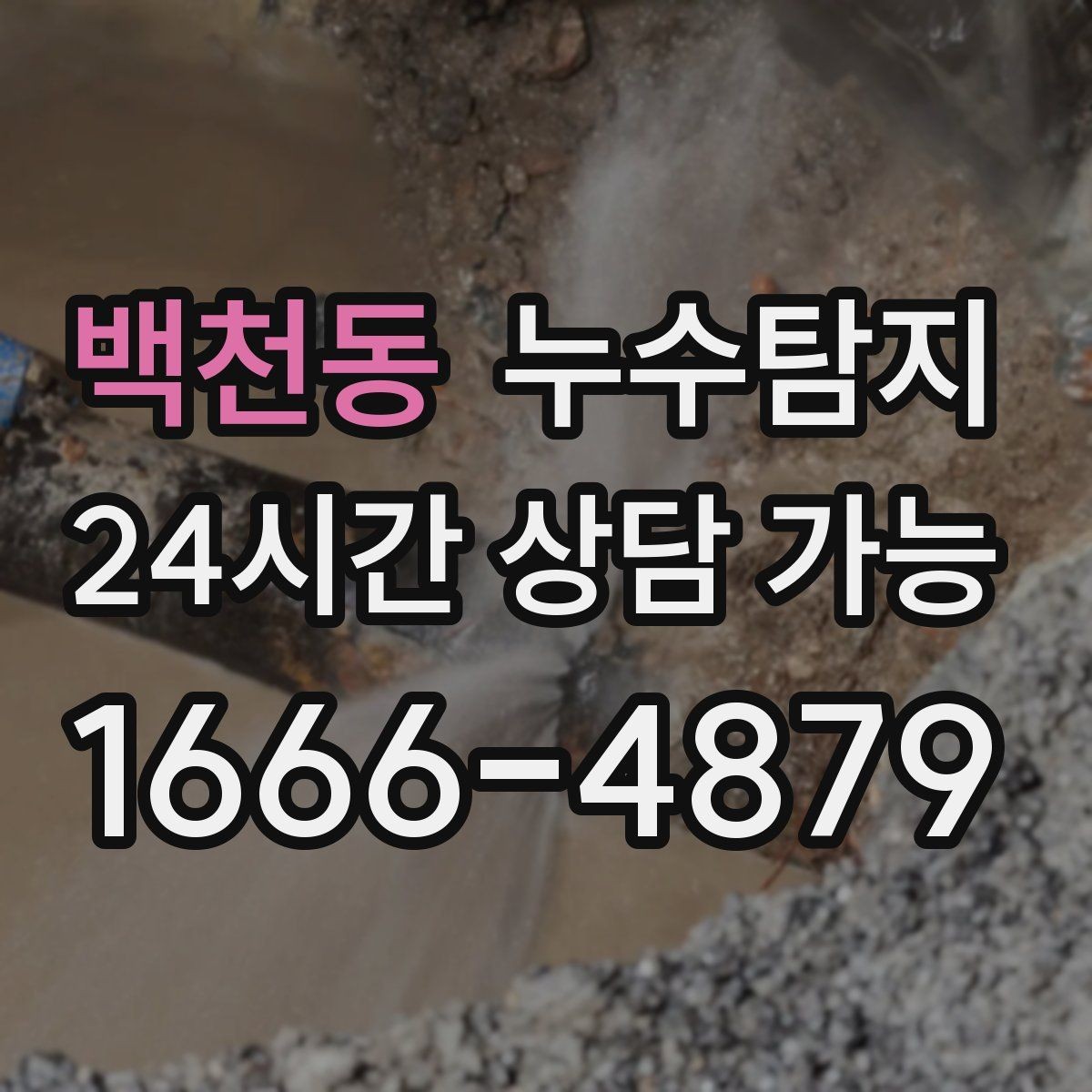 백천동 누수탐지 숨어있는 누수도 정확히