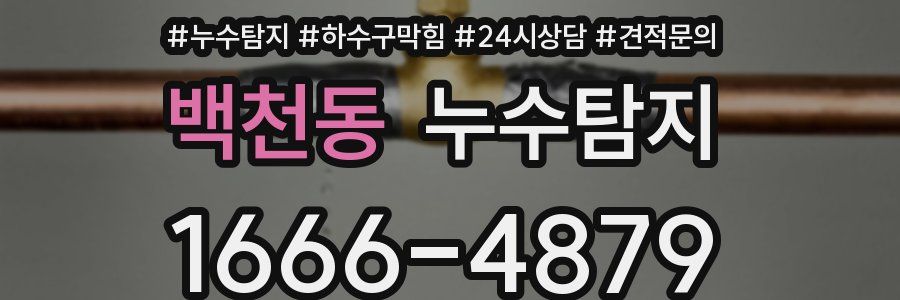 누수탐지