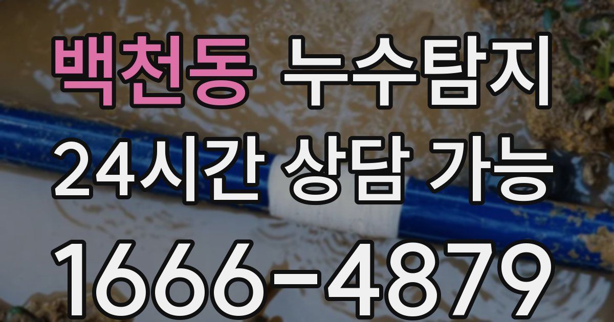 백천동 누수