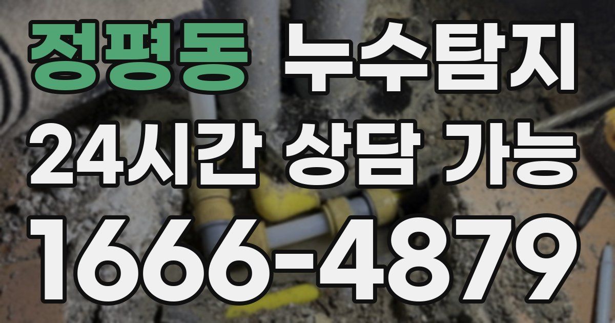 정평동 누수