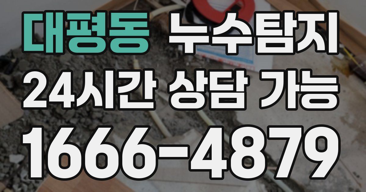 대평동 누수